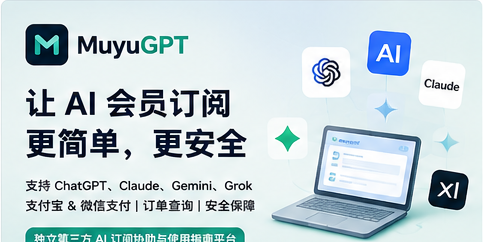 MuyuGPT 是什么？面向中文用户的 AI 会员订阅协助与使用指南平台