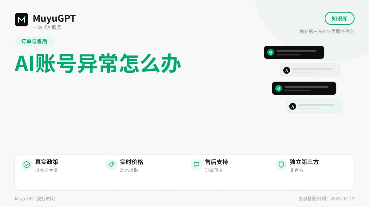 AI账号异常怎么办：受限、警告与申诉的通用处理