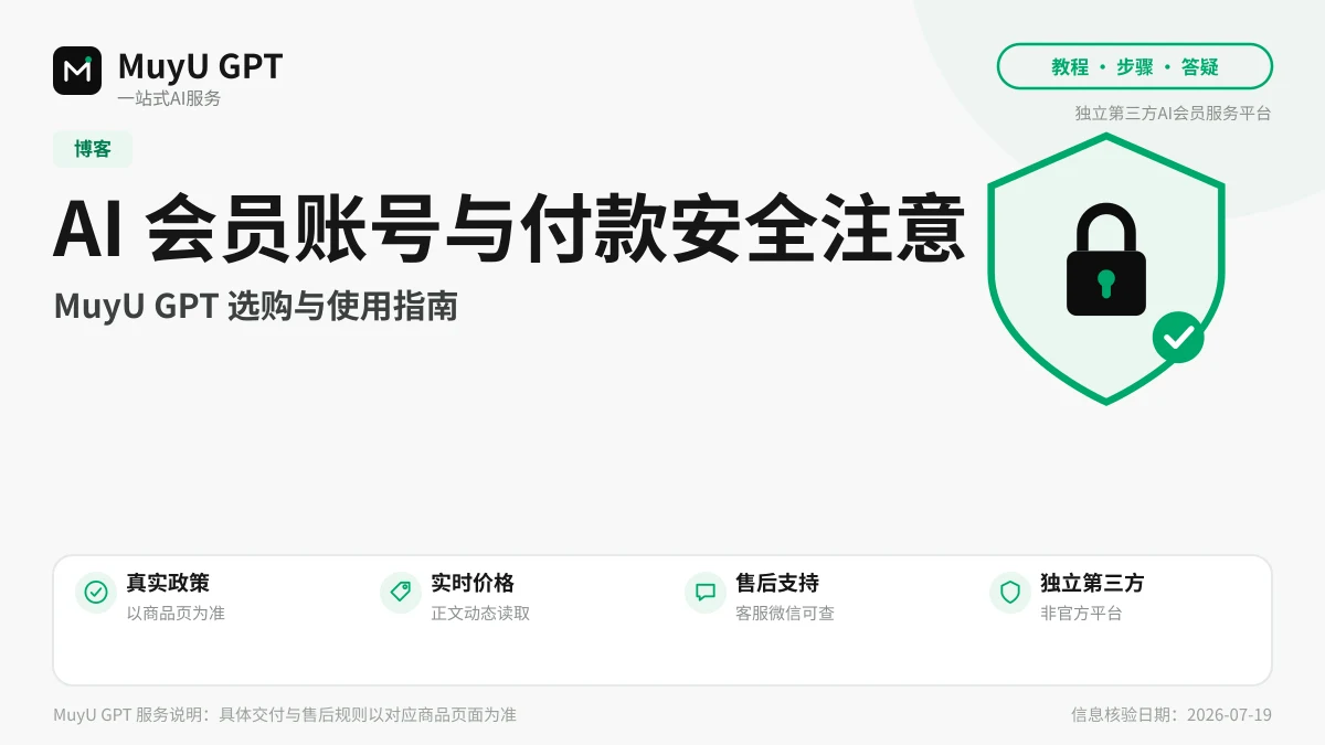 AI 会员账号与付款安全注意事项：避开最常见的五个坑