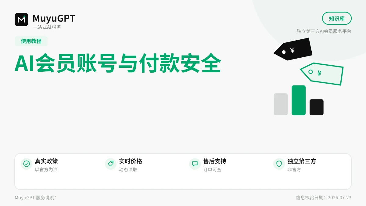 AI会员账号与付款安全：最常见的五个坑与自查清单