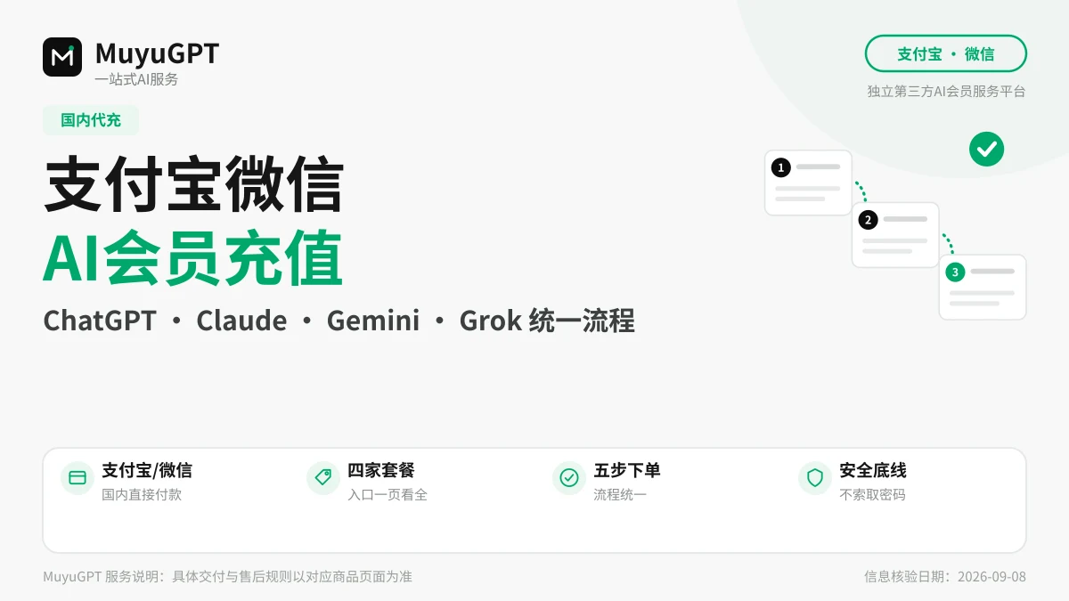 AI 会员怎么用支付宝微信充值：ChatGPT / Claude / Gemini / Grok 国内代充总教程