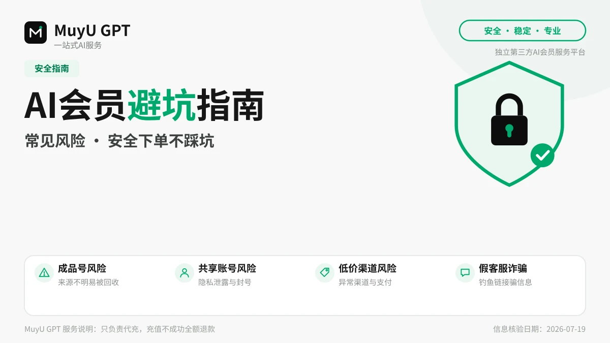 AI 会员代充安全指南：常见风险与自我保护
