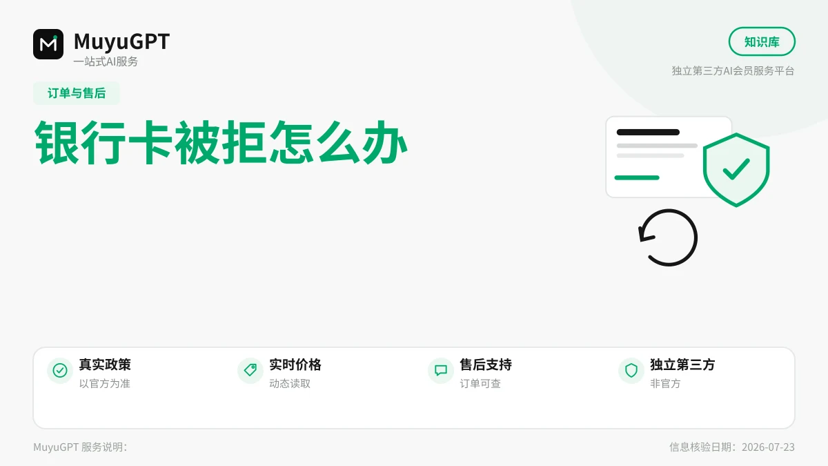 银行卡被拒怎么办：AI订阅国际支付失败自救清单