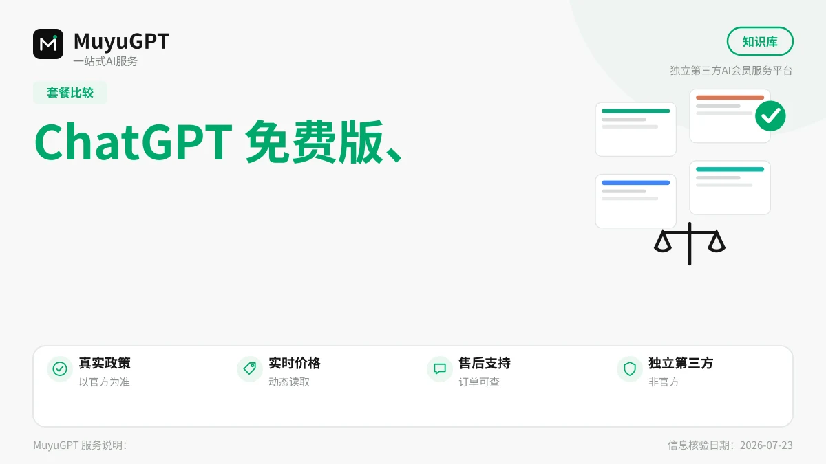 ChatGPT 免费版、Go、Plus 和 Pro 怎么选：按使用强度对号入座