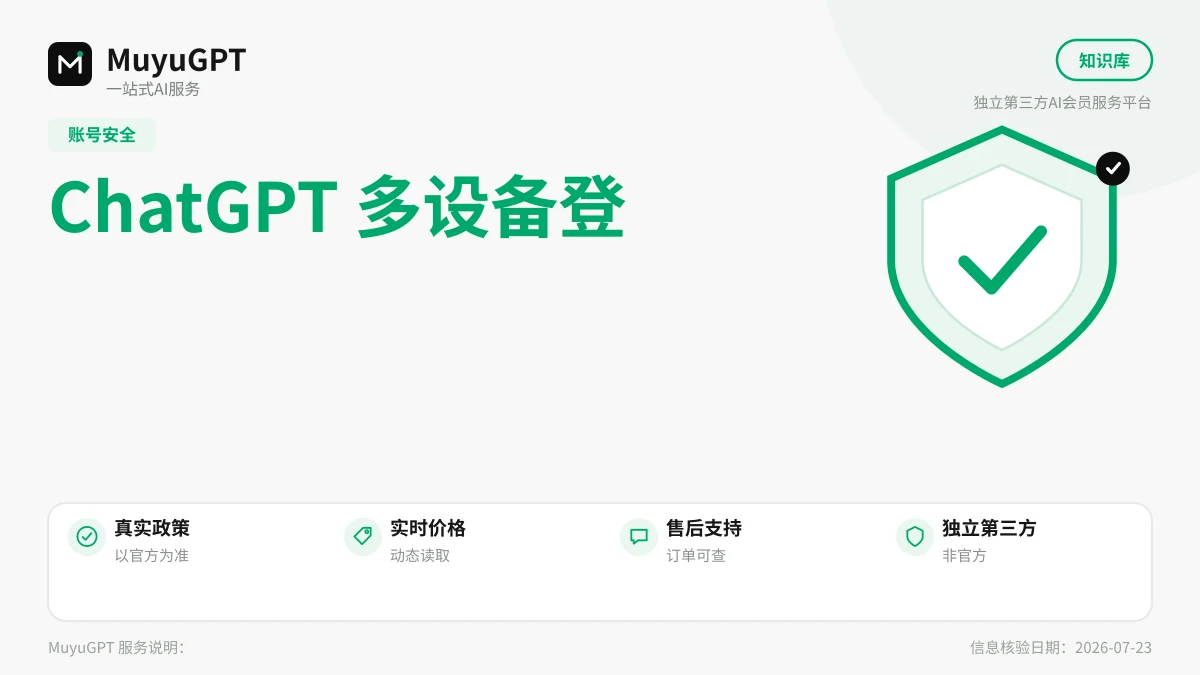 ChatGPT 多设备登录安全边界：什么正常、什么危险