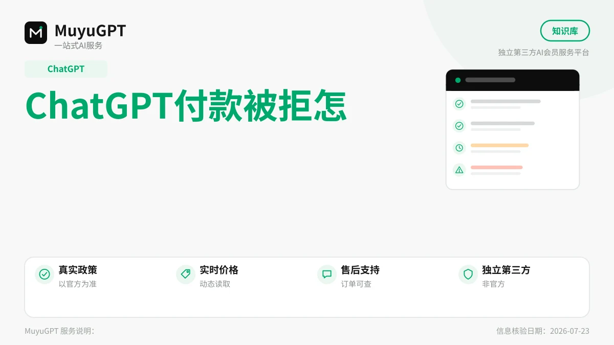 ChatGPT付款被拒怎么办：官方支付与代付两种场景排查