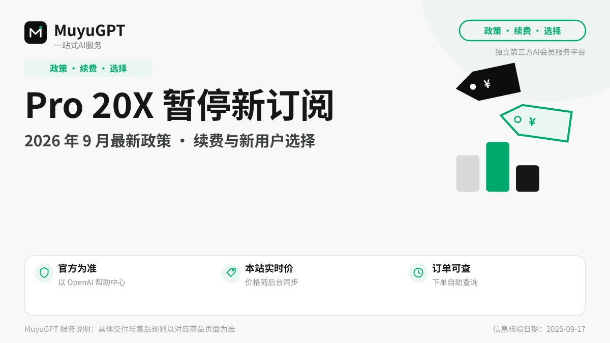 ChatGPT Pro 20X 暂停新订阅怎么办？2026年9月最新政策、续费规则与新用户选择指南