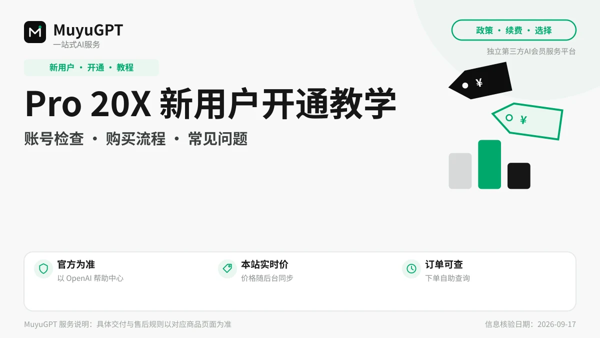 ChatGPT Pro 20X 新用户怎么开通？暂停期间的账号检查、购买流程与常见问题