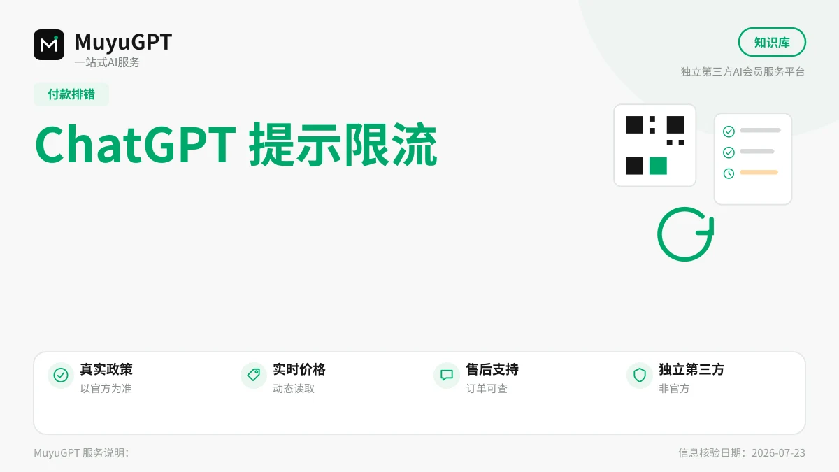 ChatGPT 提示限流怎么办：按四种原因分别处理