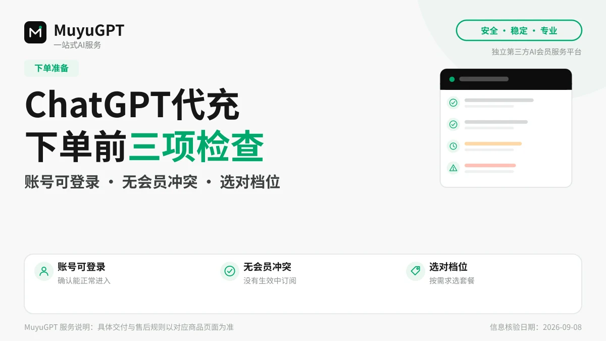 ChatGPT 代充前的账号准备：下单前做好三项检查