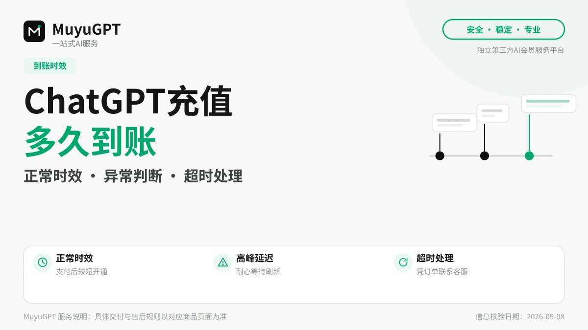 ChatGPT 会员充值多久到账：真实时效与异常判断