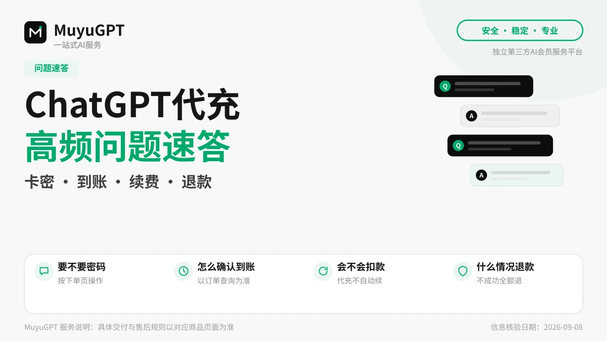 ChatGPT 代充高频问题速答：卡密、到账、续费、退款