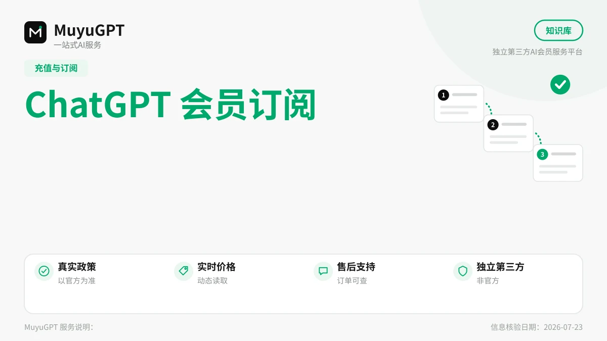 ChatGPT 会员订阅前要准备什么：账号、支付与环境清单