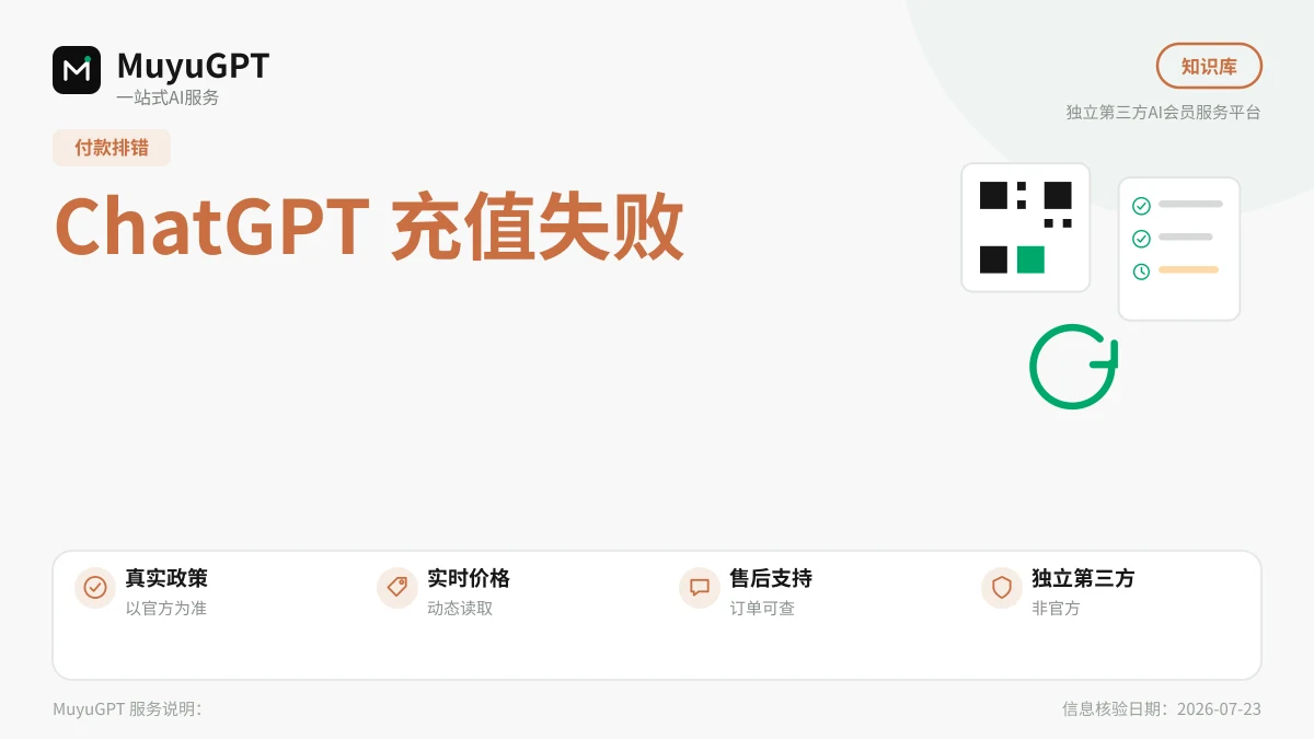 ChatGPT 充值失败与未到账：按顺序排查四个环节