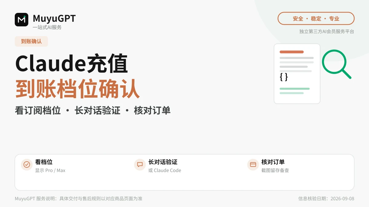 Claude Pro / Max 充值后如何确认到账与档位