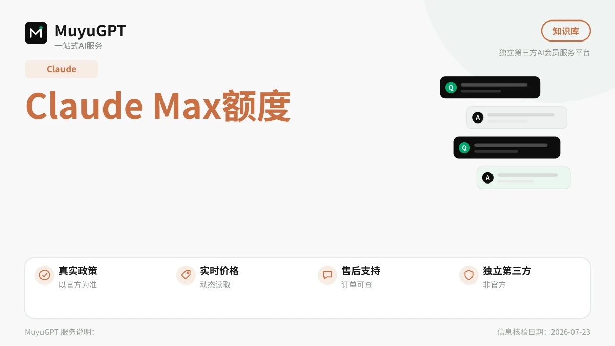 Claude Max额度怎么理解：5X/20X的真实含义
