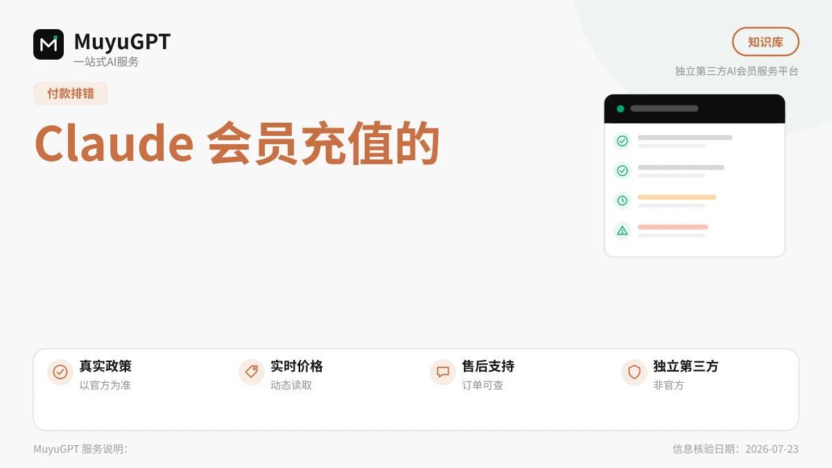Claude 会员充值的常见失败点与自查