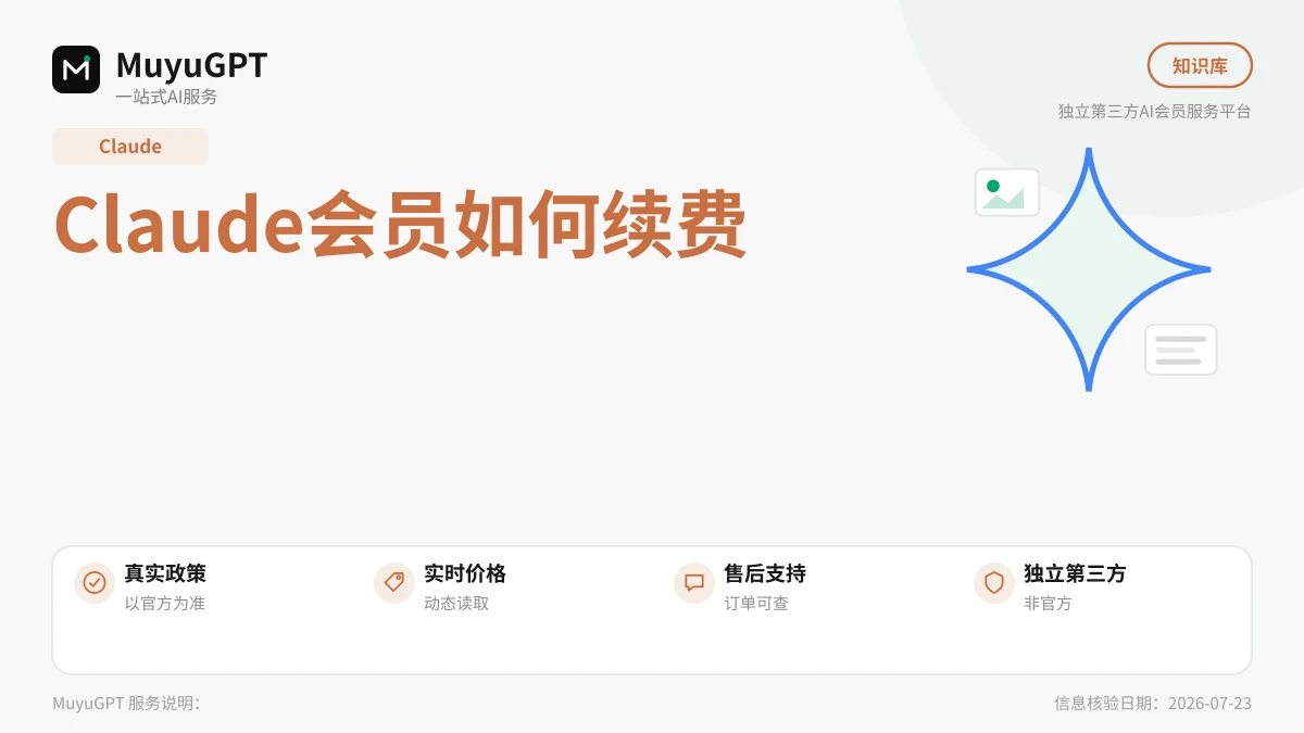 Claude会员如何续费：订阅与代付的续期方法