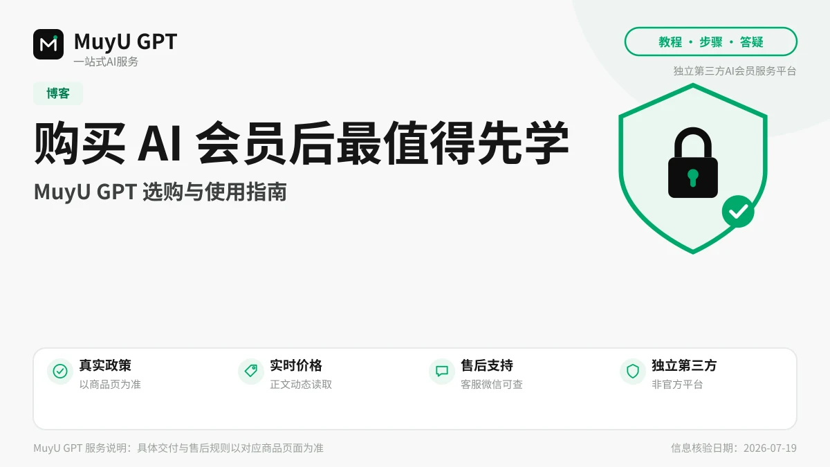 购买 AI 会员后最值得先学会的功能：一周上手路线