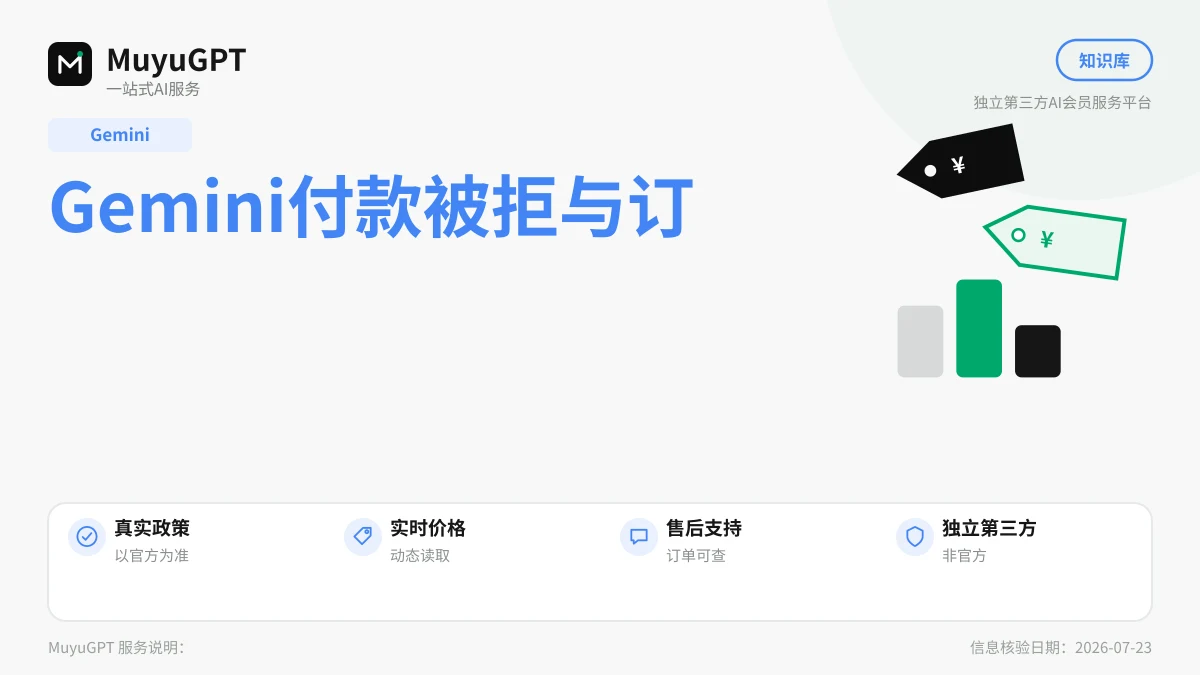 Gemini付款被拒与订阅失败：按顺序排查五处