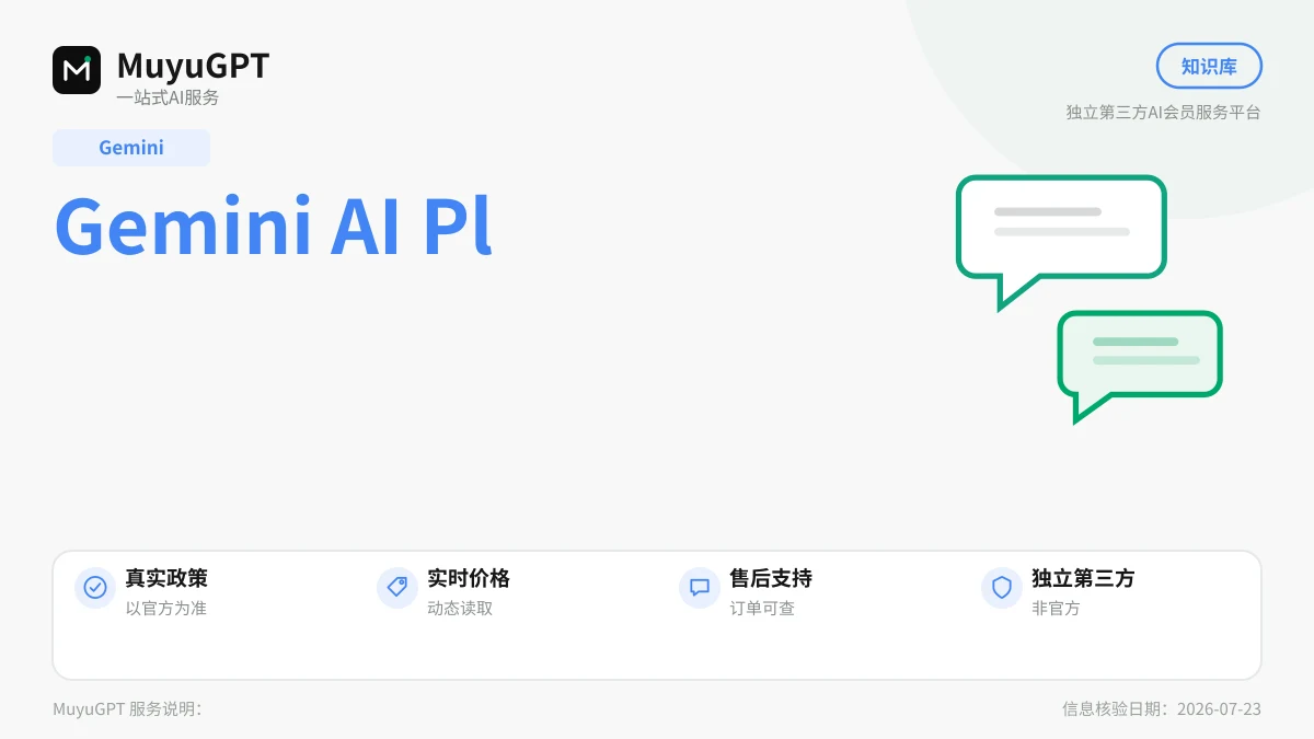 Gemini AI Plus / Pro / Ultra 三档差异速查