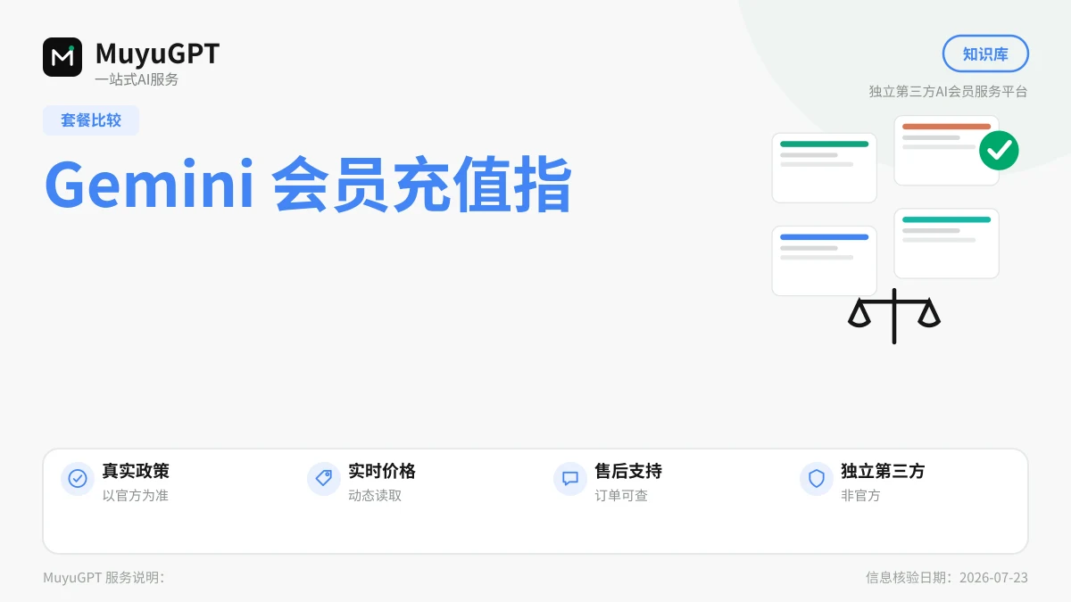 Gemini 会员充值指南：AI Plus、Pro、Ultra 怎么选