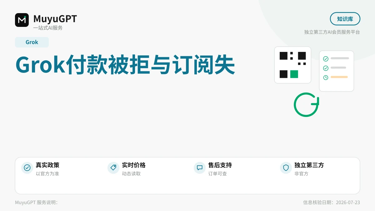 Grok付款被拒与订阅失败：原因与处理顺序