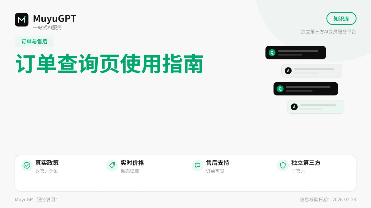 MuyuGPT 下单与订单查询全指南：从选套餐到到账