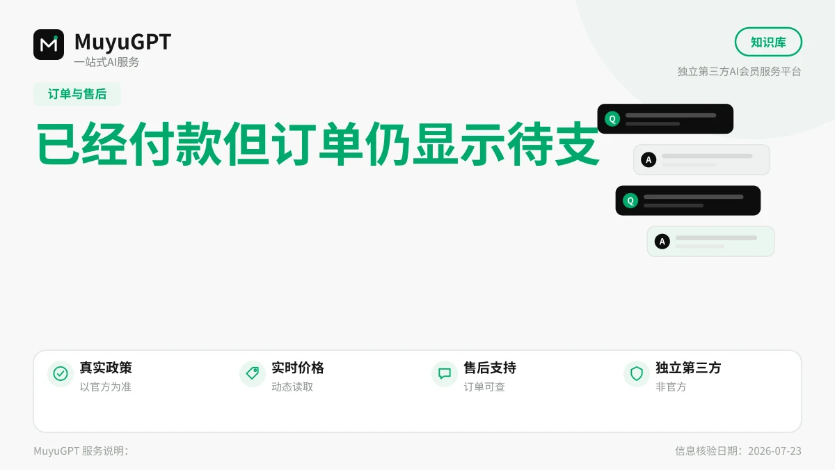 已经付款但订单仍显示待支付怎么办
