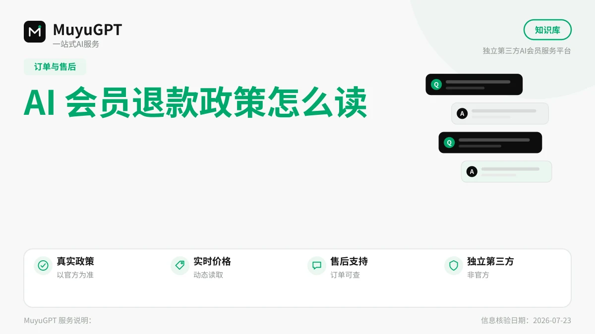 AI 会员退款政策怎么读：三类情形边界