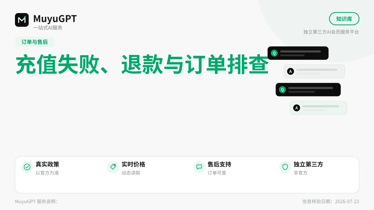 充值失败、退款与订单排查完整流程