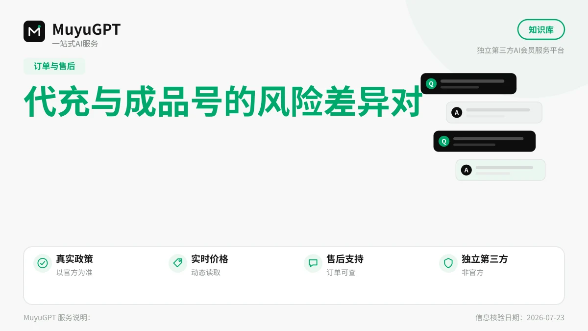 代充与成品号的风险差异对照