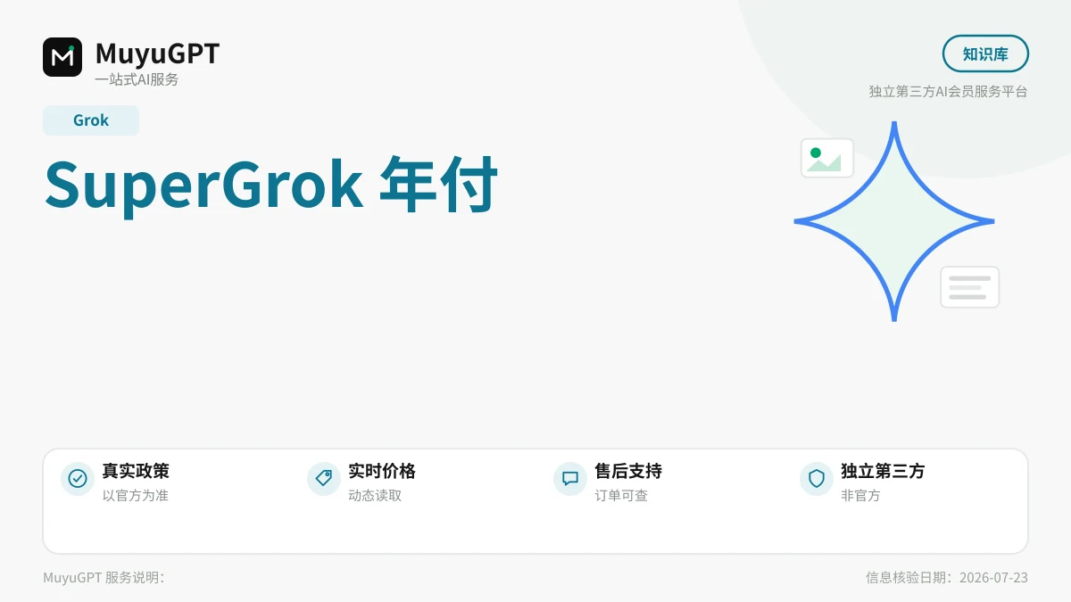 SuperGrok 年付还是月付：怎么算这笔账