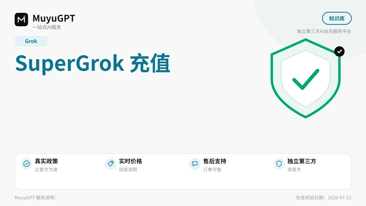 SuperGrok 充值下单与订单查询全流程