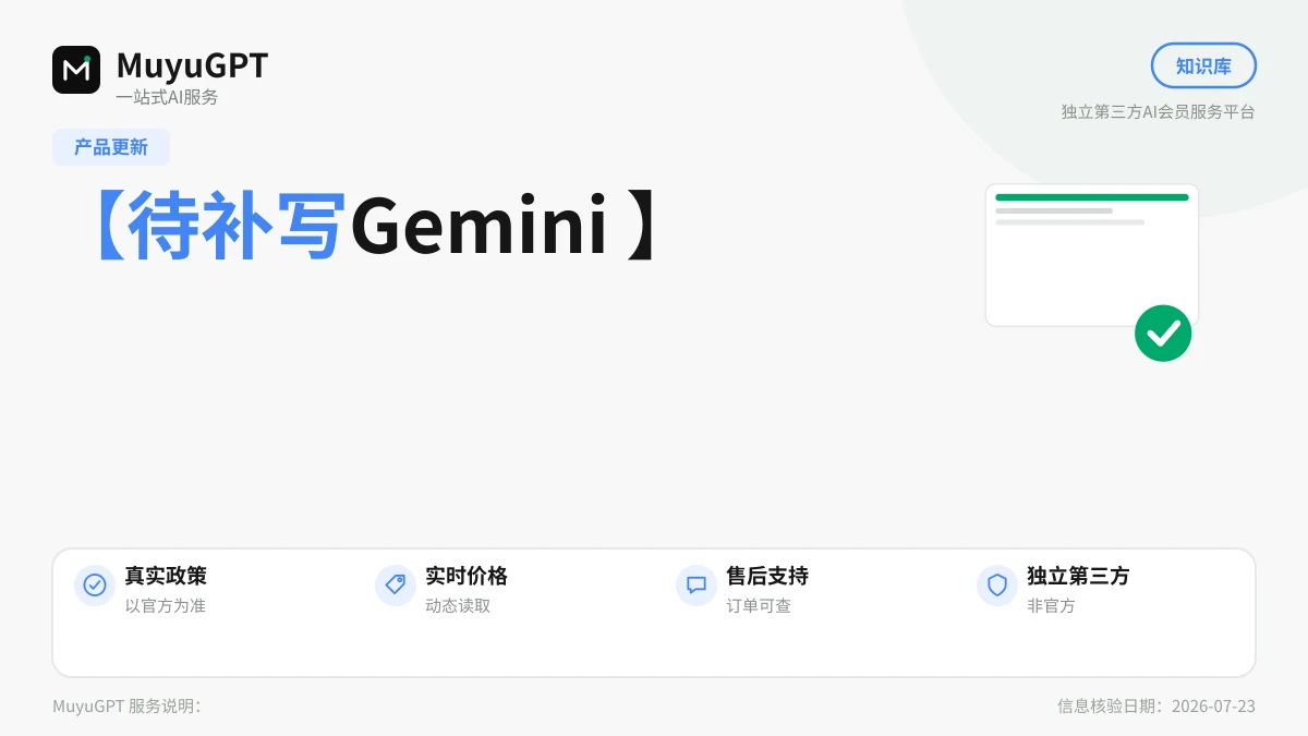 Gemini 充值与成品号的退款、质保与售后边界