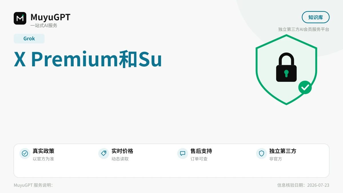 X Premium和SuperGrok是什么关系：一图理清两条产品线
